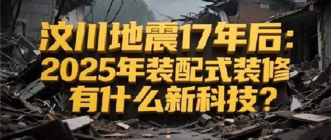 17 years after the Wenchuan earthquake: What are the new technologies for precast decoration in 2025?